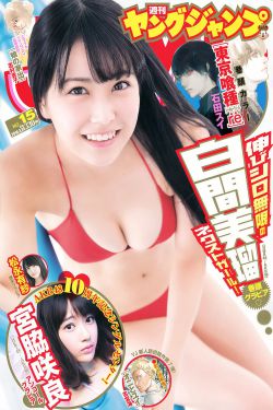 白間美瑠 宮脇咲良 松永有紗 [Weekly Young Jump] 2016年No.15 寫真雜誌